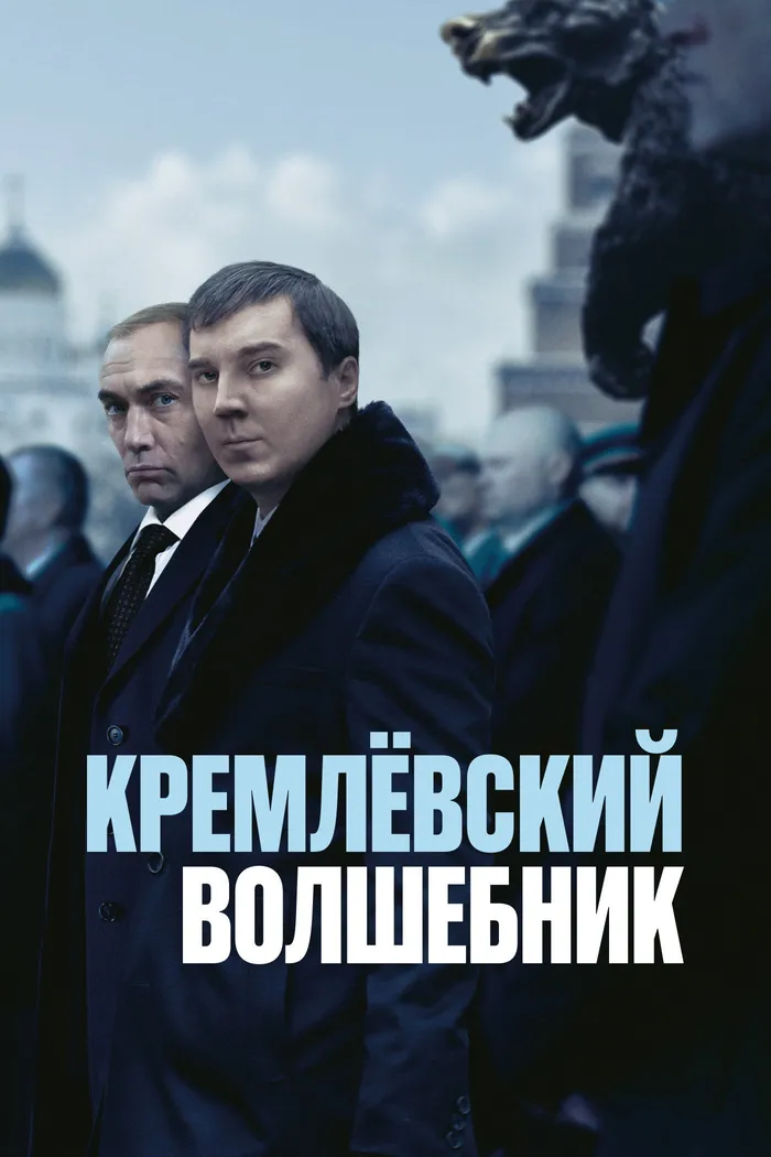Кремлёвский волшебник (2025) poster