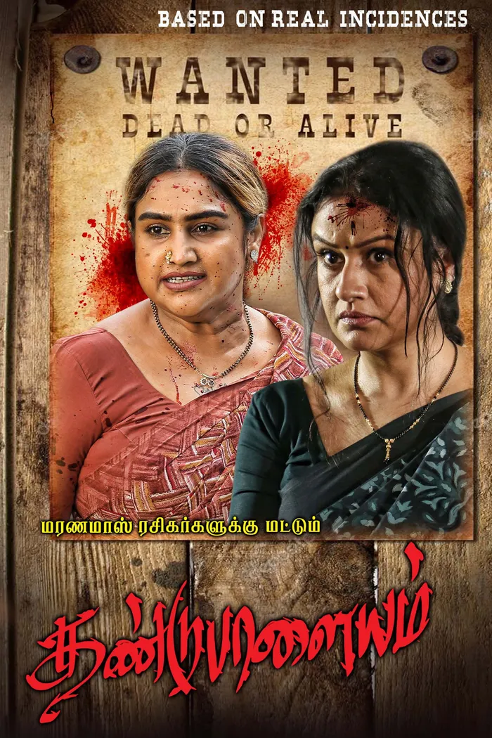 தண்டுபாளையம் (2024) poster