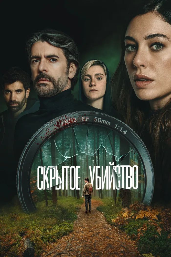 Скрытое убийство (2025) poster