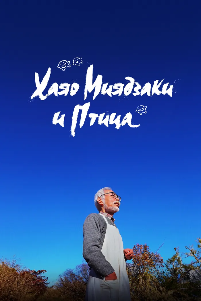 Хаяо Миядзаки и птица (2024) poster