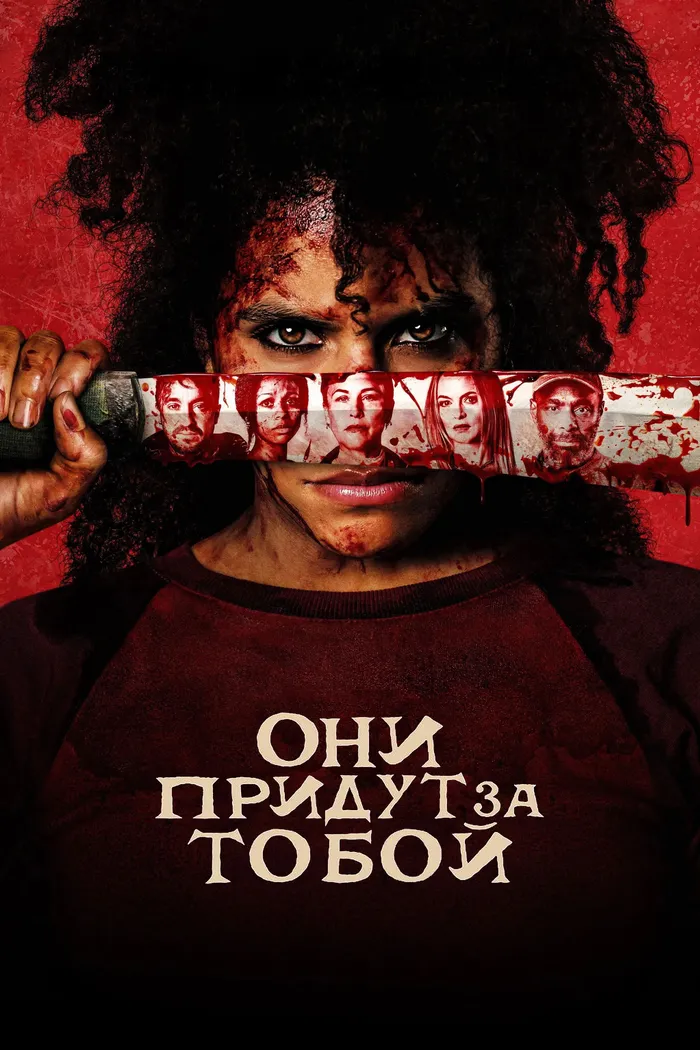 Они придут за тобой (2026) poster