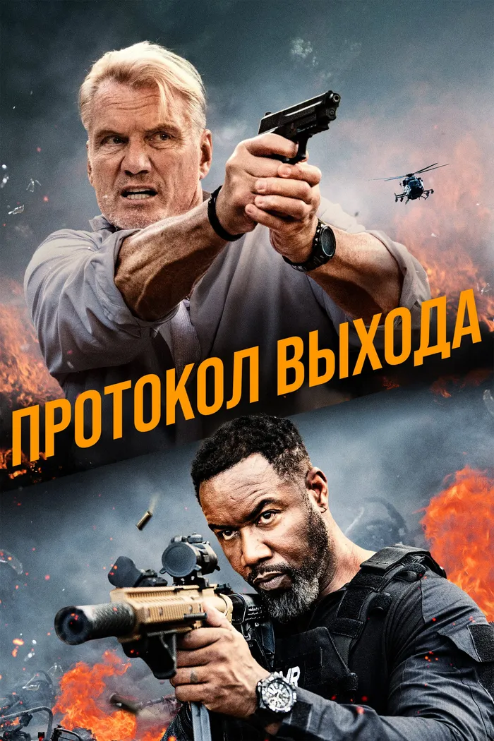 Протокол выхода (2025) poster