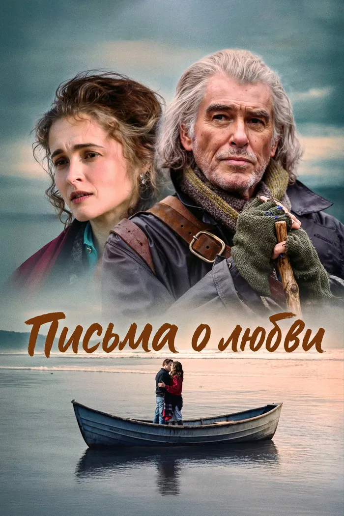Письма о любви (2024) poster
