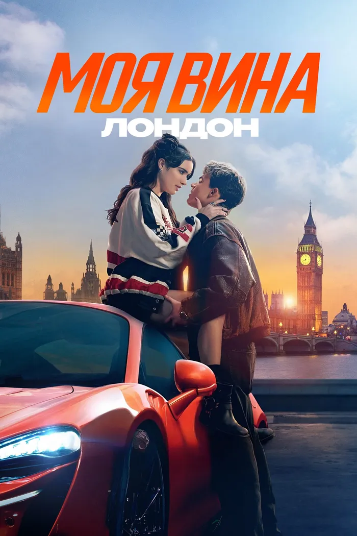 Моя вина: Лондон (2025) poster