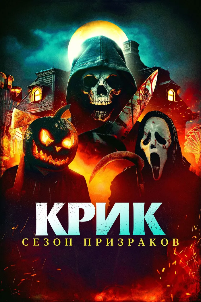 Крик. Сезон призраков (2024) poster