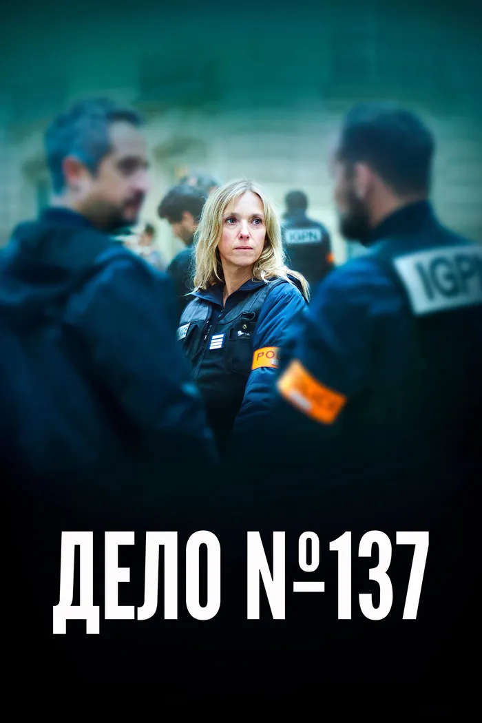 Дело №137 (2025) poster