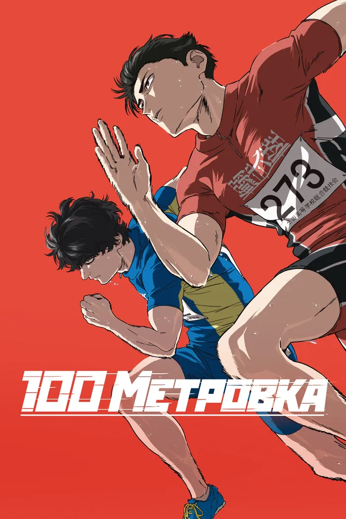 Стометровка (2025)