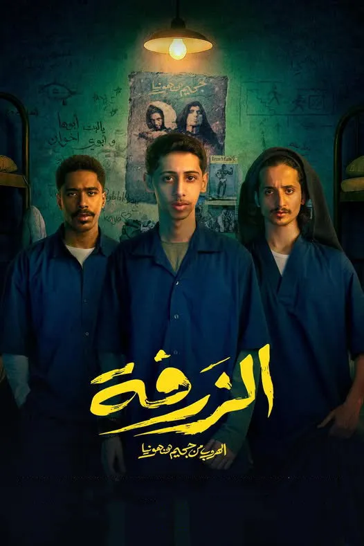 الزرفة (2025) poster