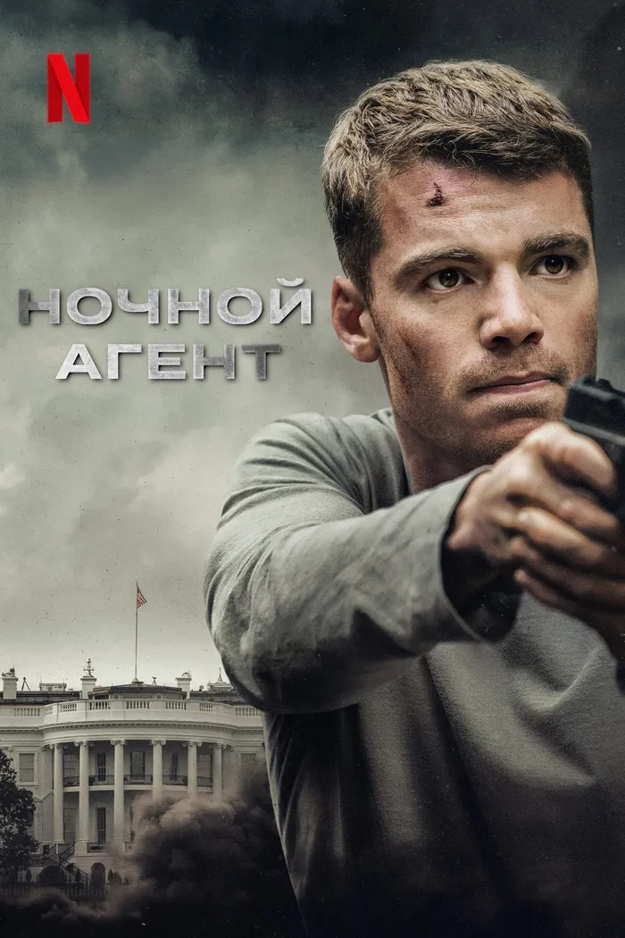 Ночной агент (2023) poster