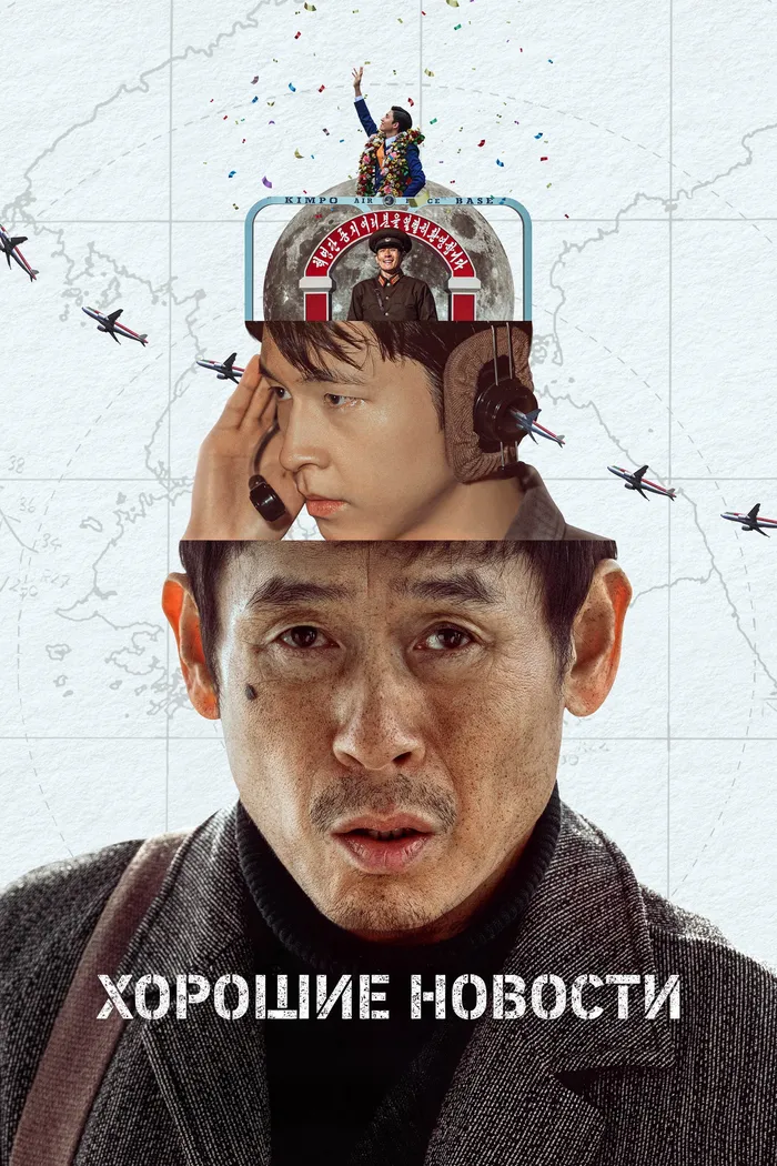 Хорошие новости (2025) poster