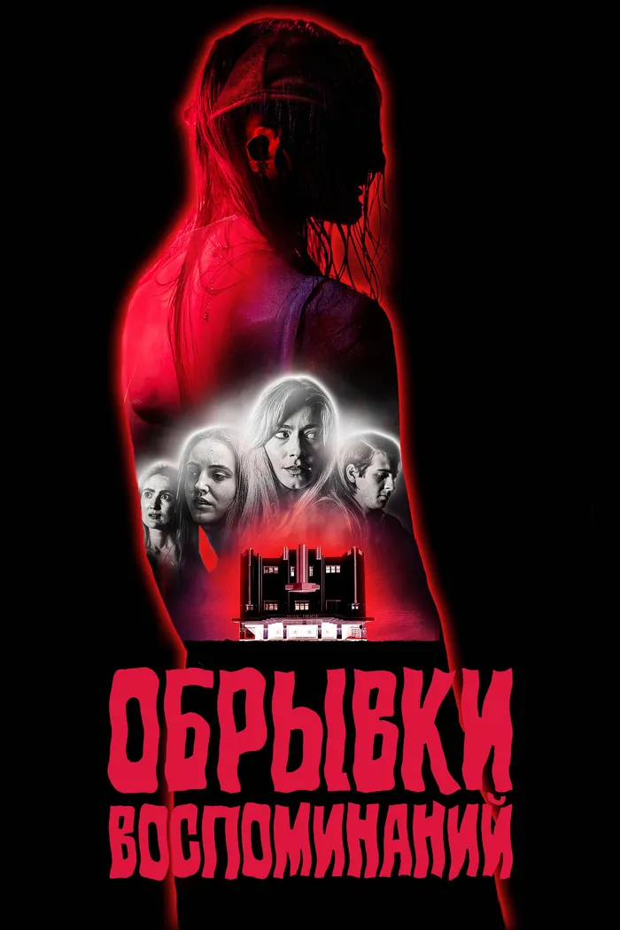 Обрывки воспоминаний (2024) poster