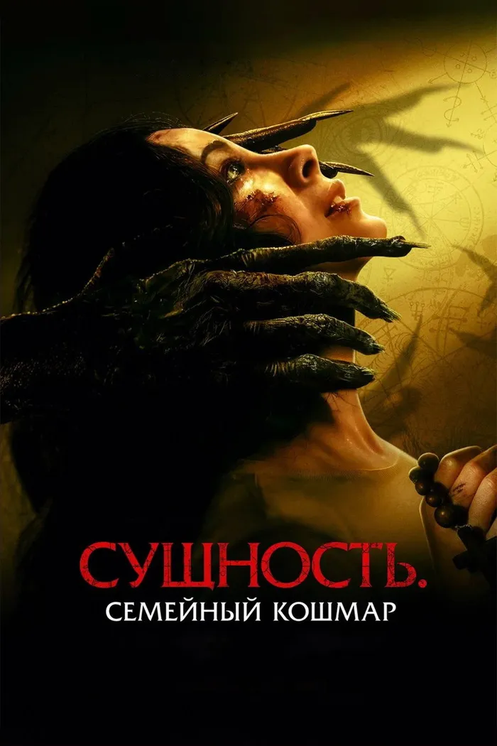 Сущность. Семейный кошмар (2025) poster