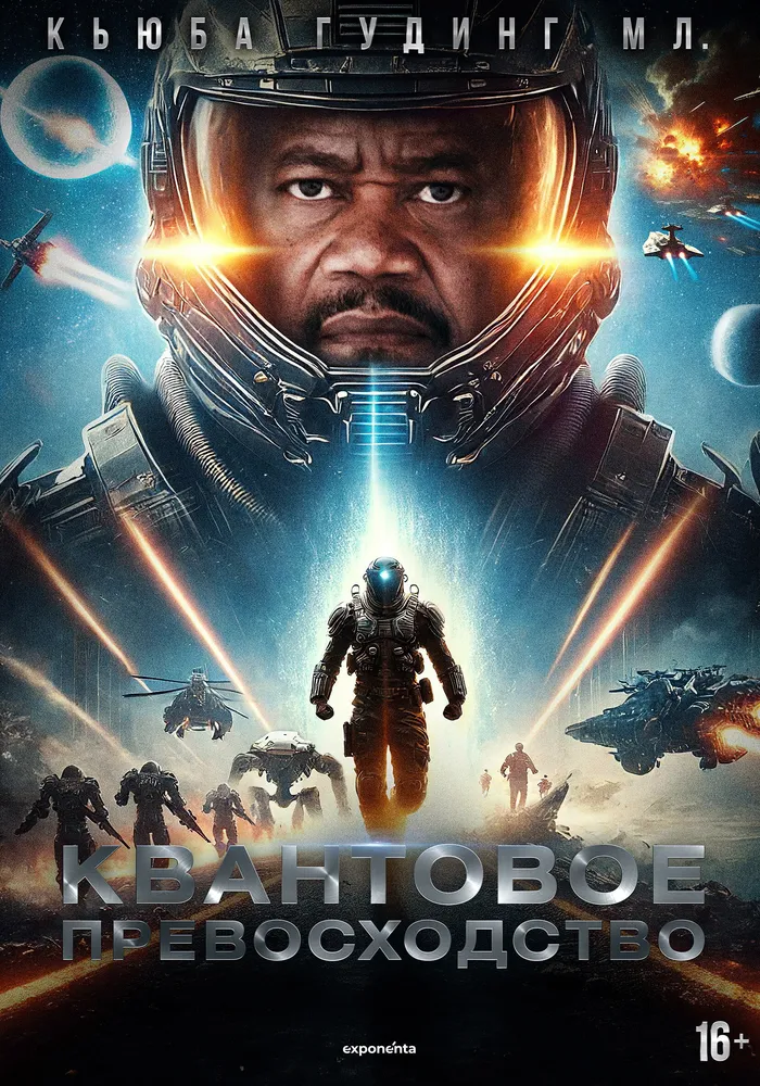 Квантовое превосходство (2025) poster