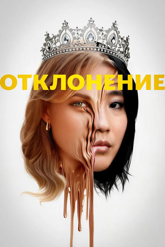 Отклонение (2025) poster