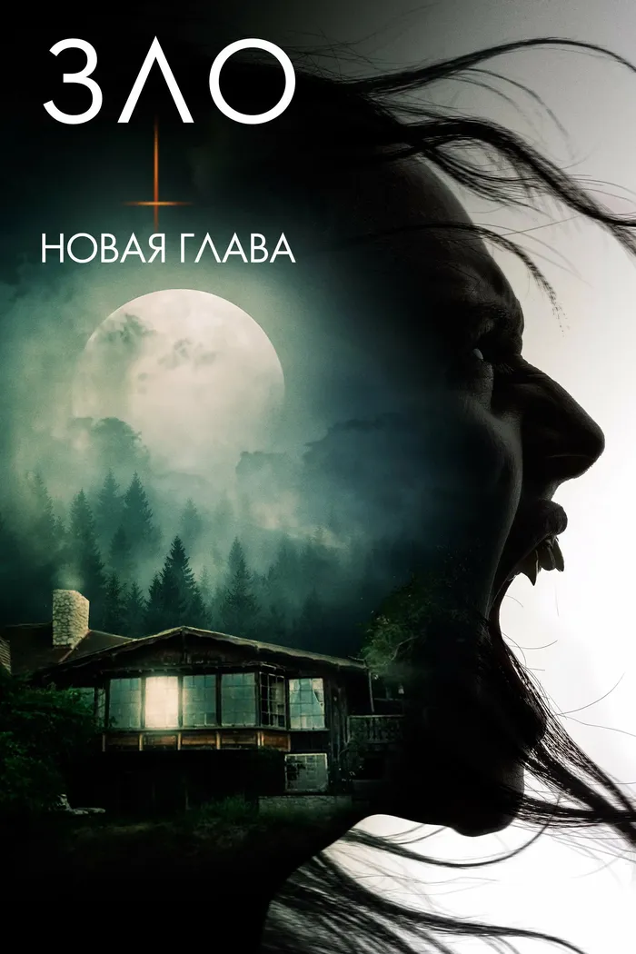 Зло: Новая глава (2024) poster