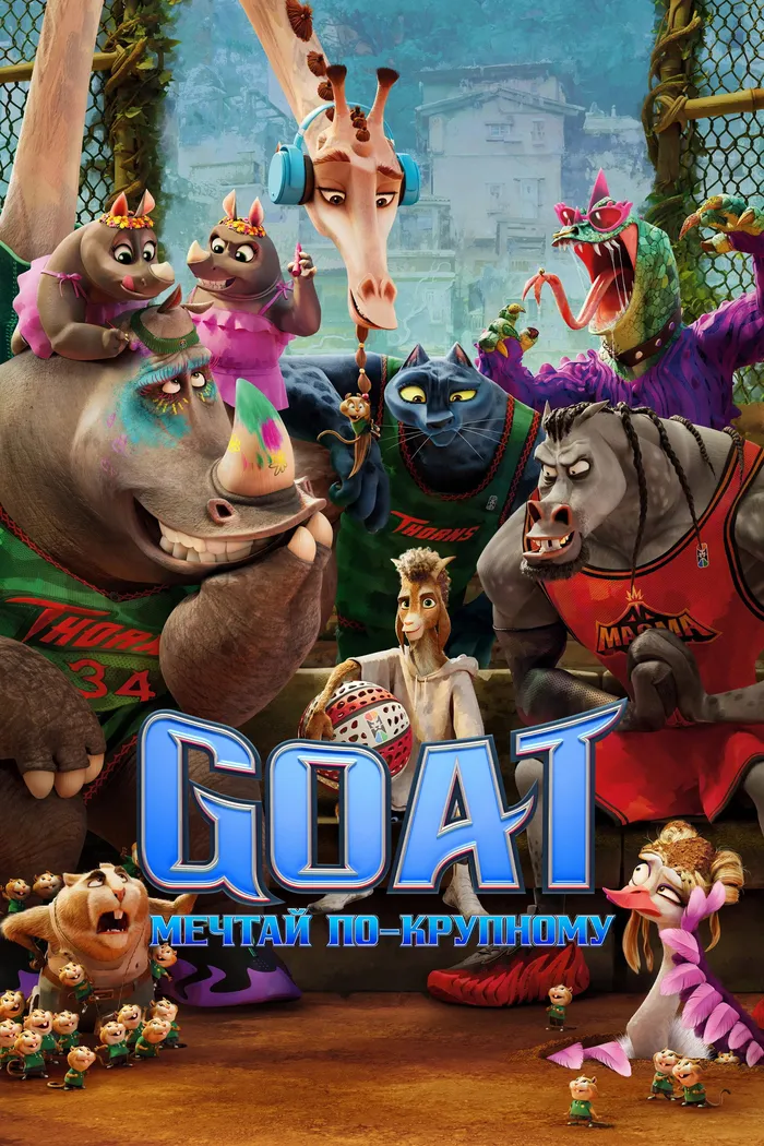 Goat: Мечтай по-крупному (2026) poster