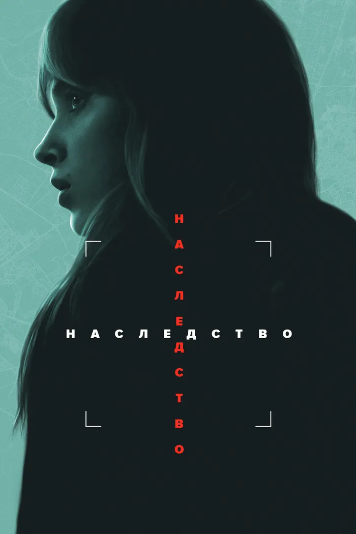 Наследство (2025) poster