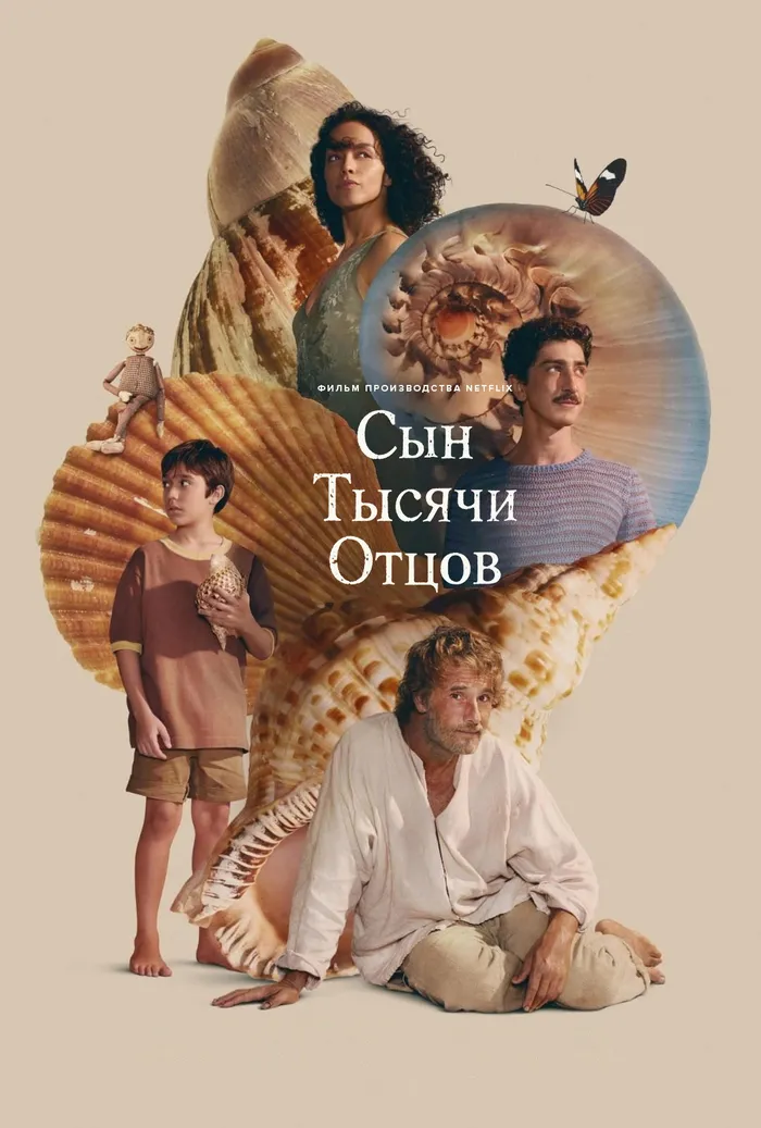 Сын тысячи отцов (2025) poster