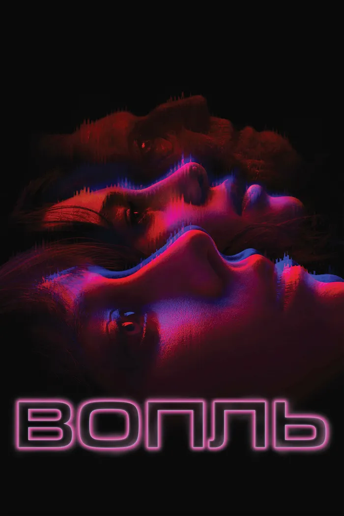 Вопль (2024) poster