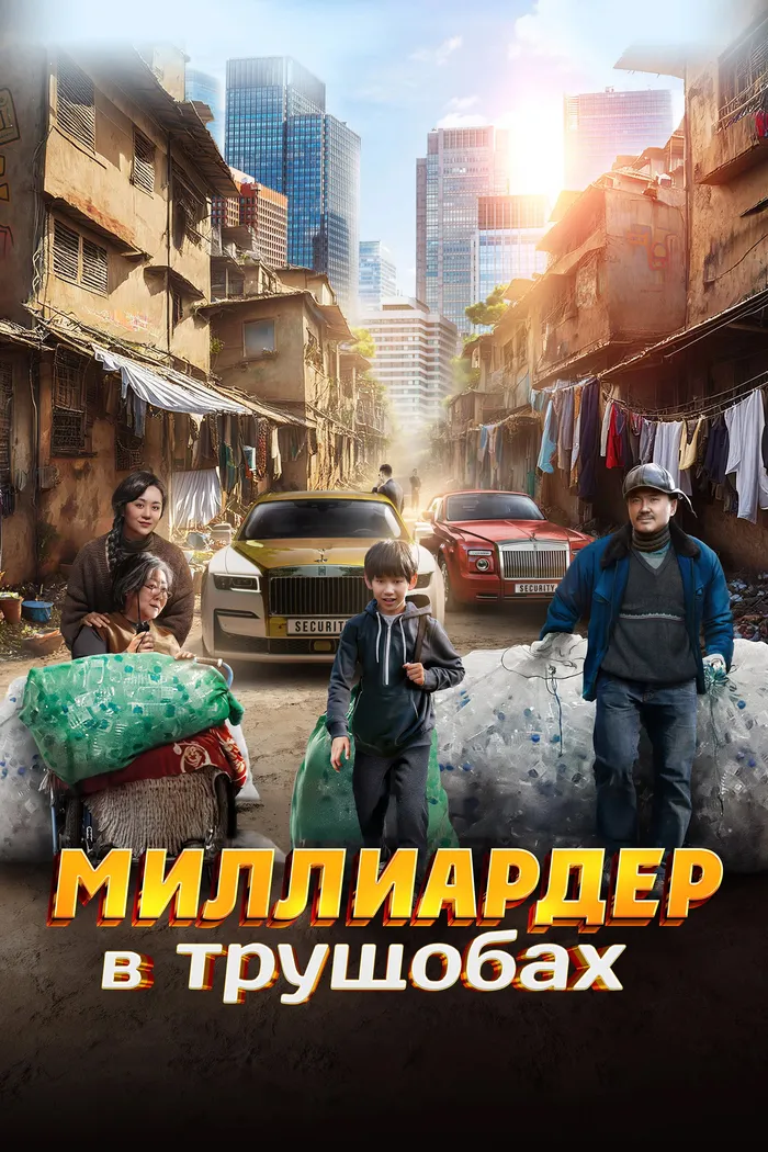 Миллиардер в трущобах (2024) poster