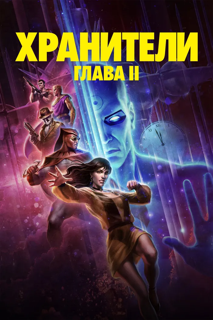 Хранители: Глава II (2024) poster