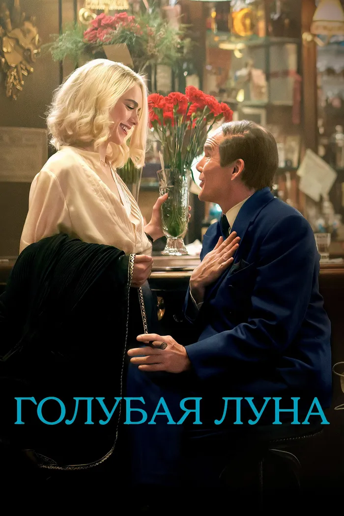Голубая Луна (2025) poster