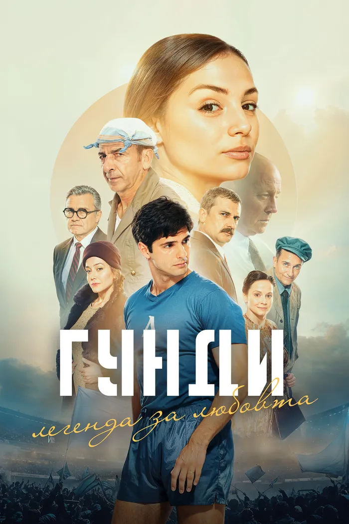 Гунди - Легенда за любовта (2024)