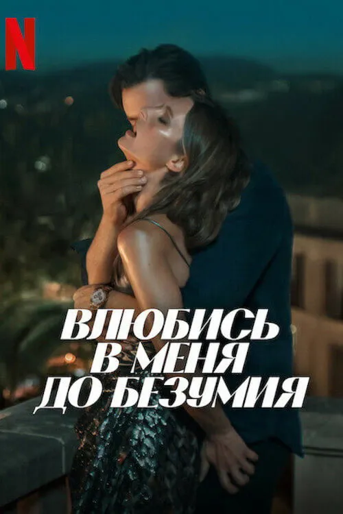 Влюбись в меня до безумия (2025) poster
