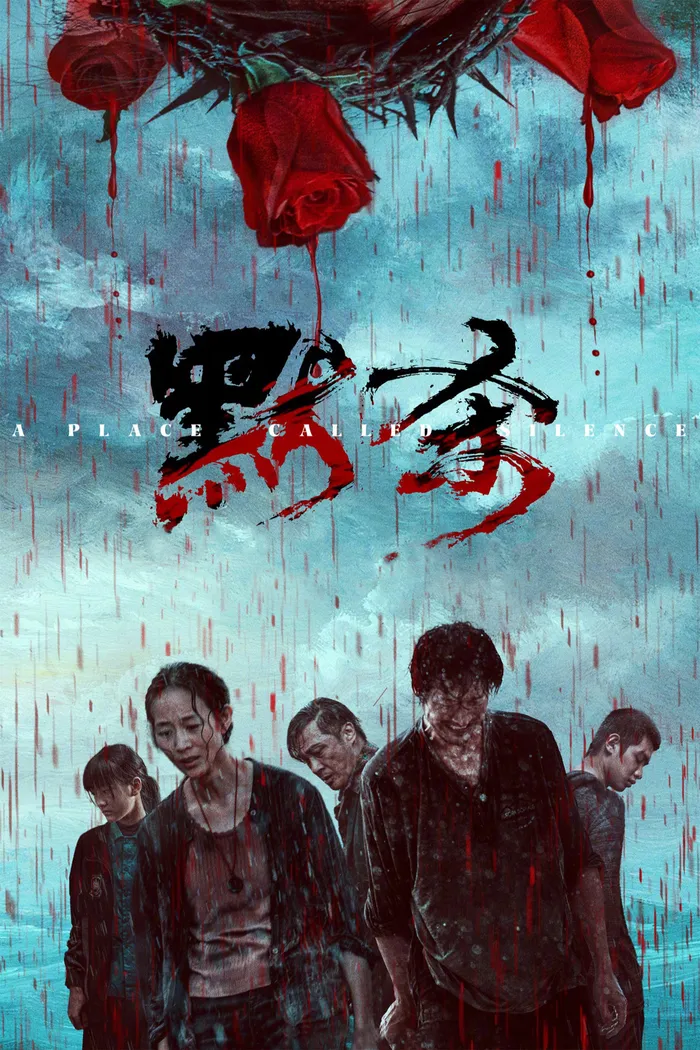 Место молчания (2024) poster
