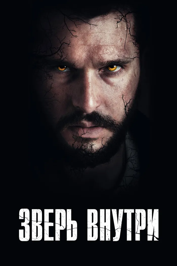 Зверь внутри (2024) poster