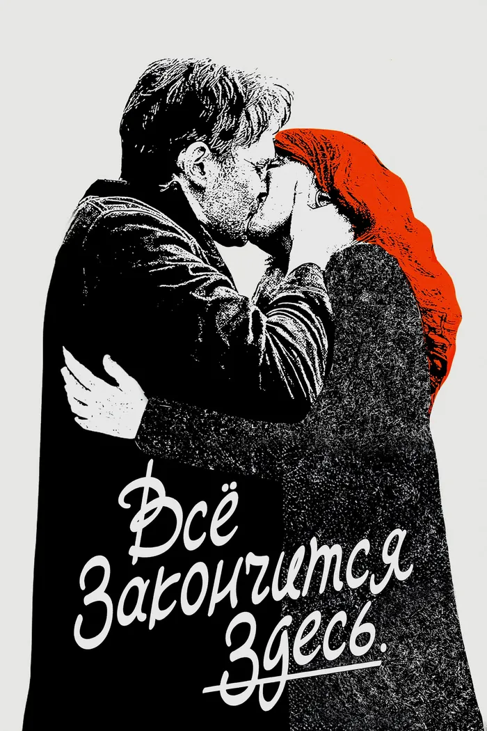 Всё закончится здесь (2024) poster