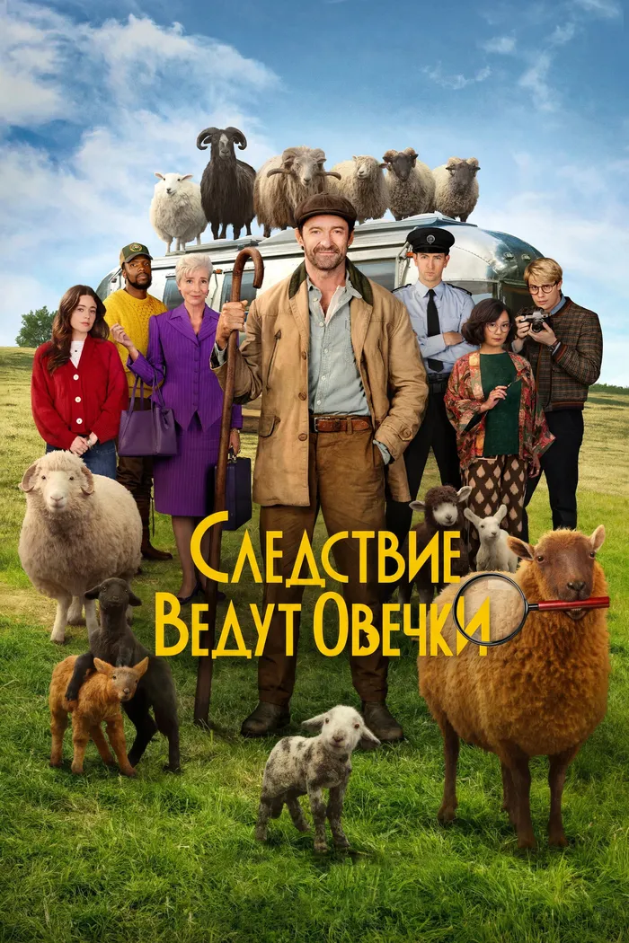 Следствие ведут овечки (2026) poster
