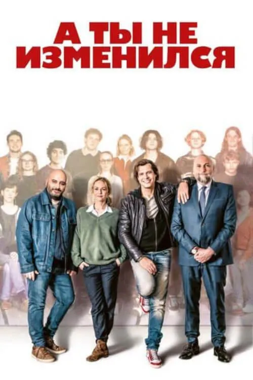А ты не изменился (2025) poster