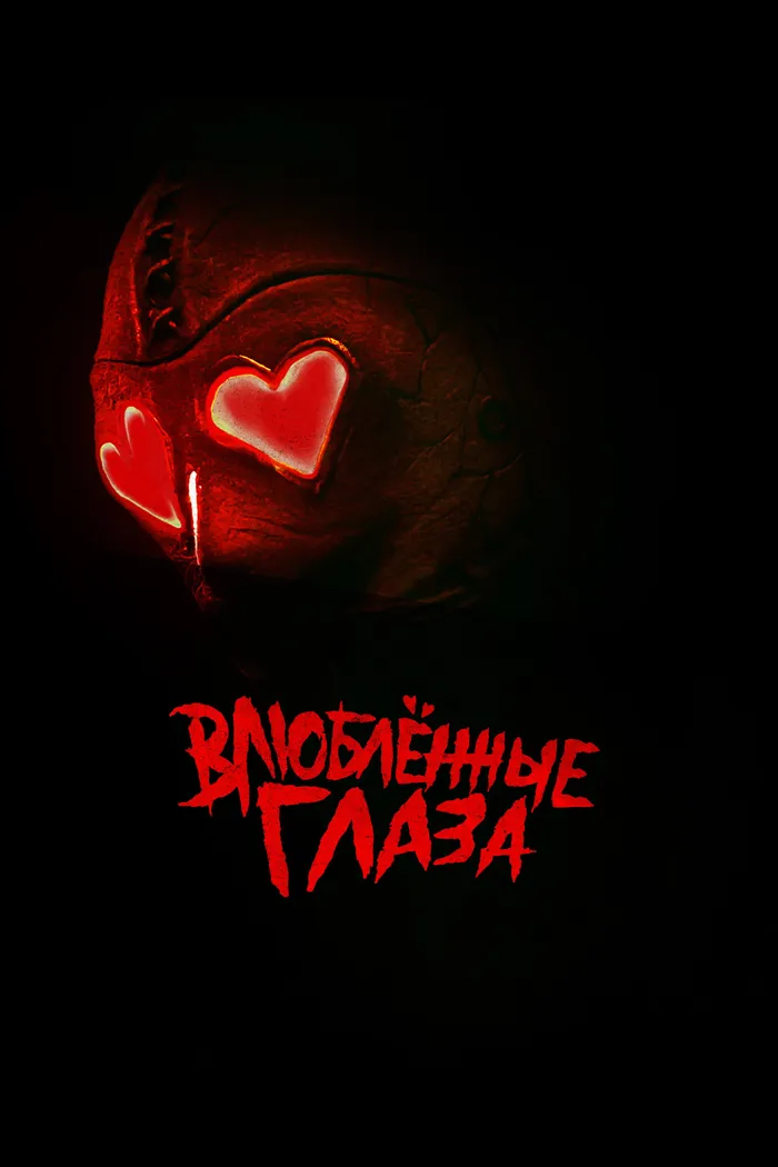 Влюблённые глаза (2025) poster