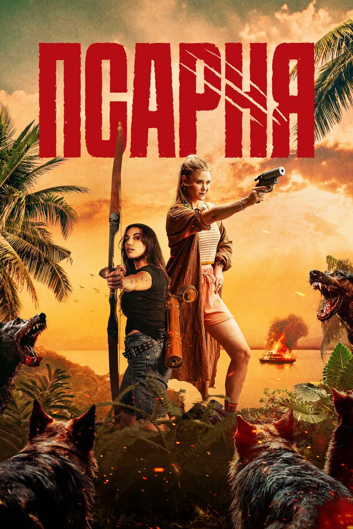 Псарня (2025) poster