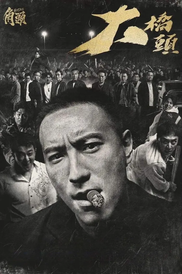 角頭－大橋頭 (2024) poster