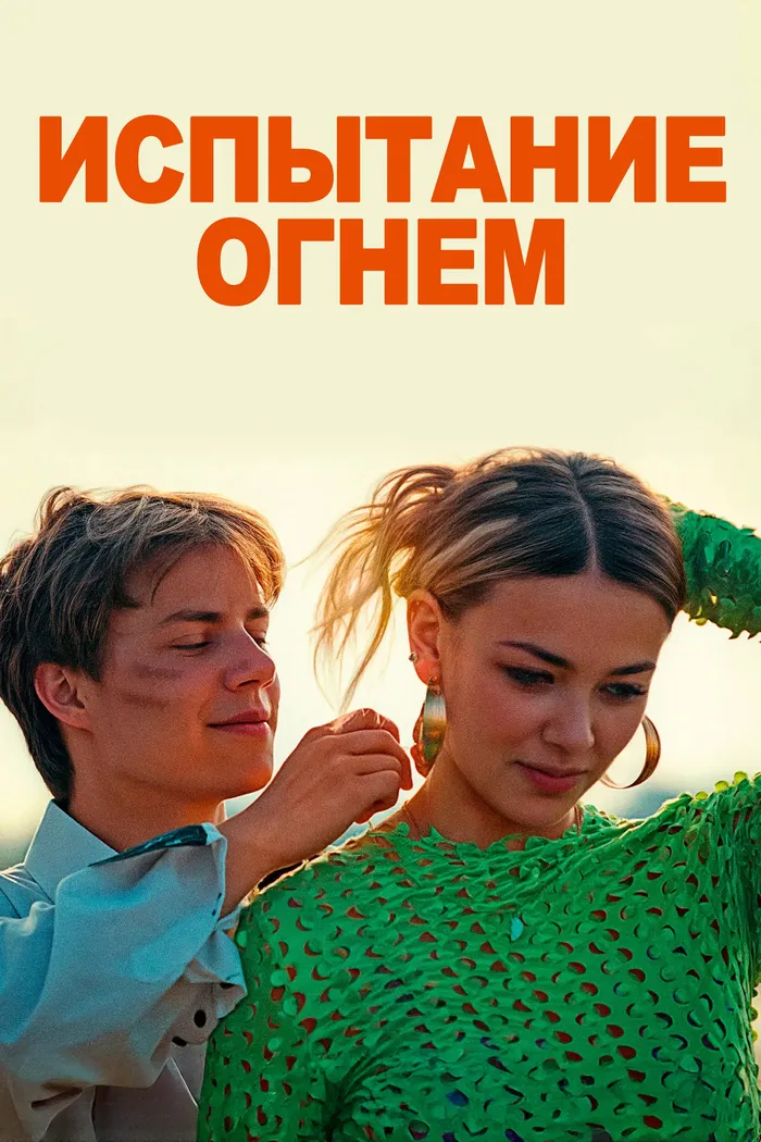 Испытание огнем (2025) poster