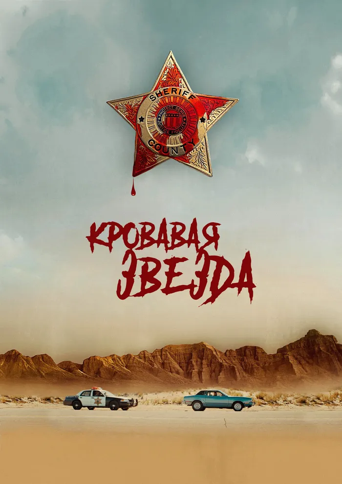 Кровавая звезда (2024) poster