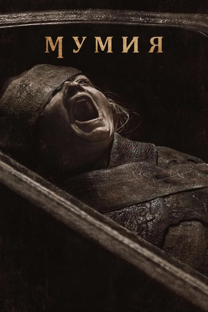 Мумия (2026) poster