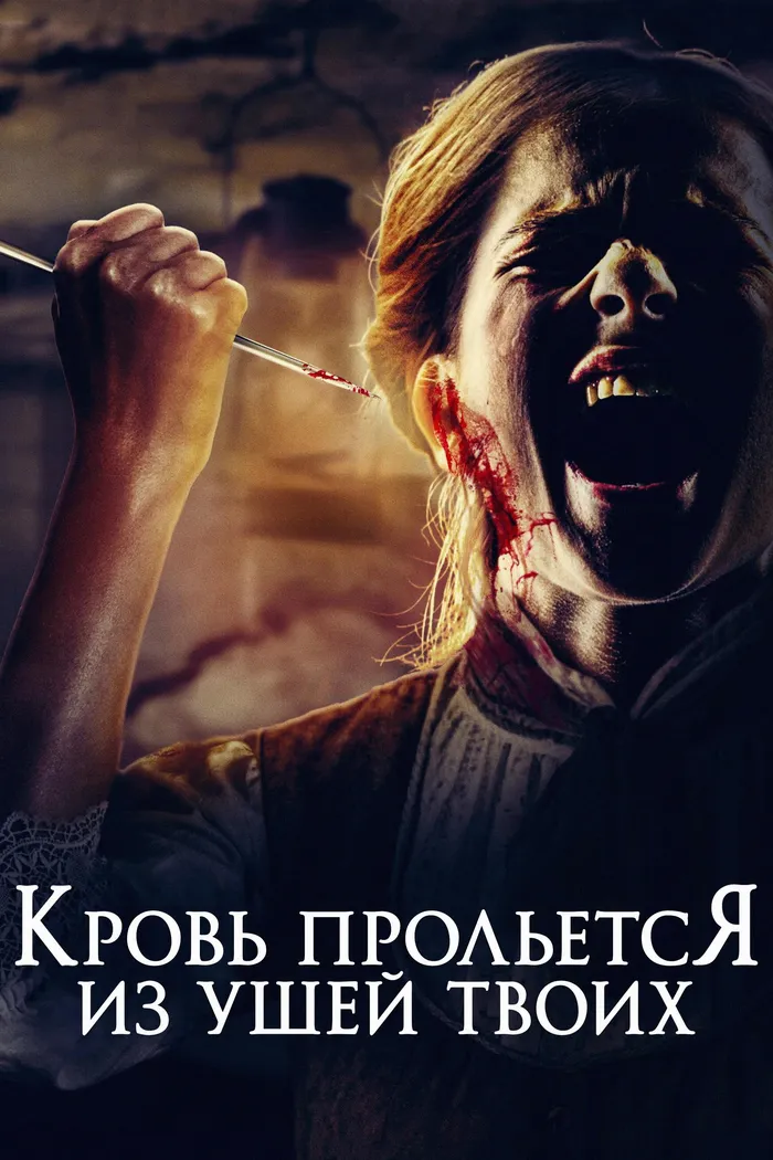 Кровь прольется из ушей твоих (2024) poster