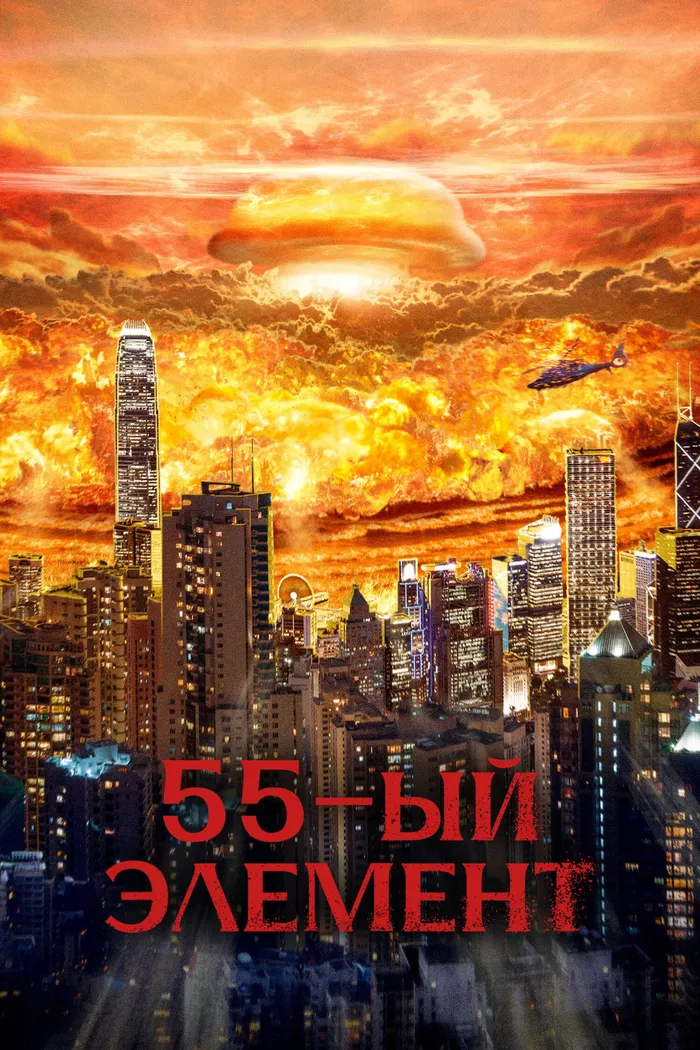 55-й элемент (2024) poster