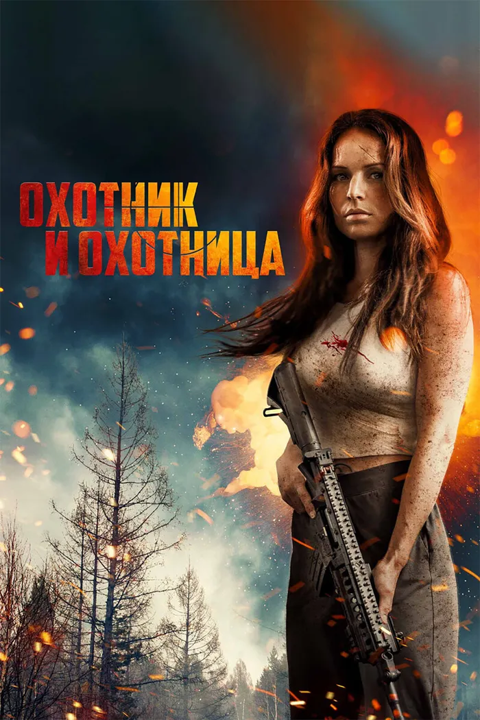 Охотник и охотница (2025) poster