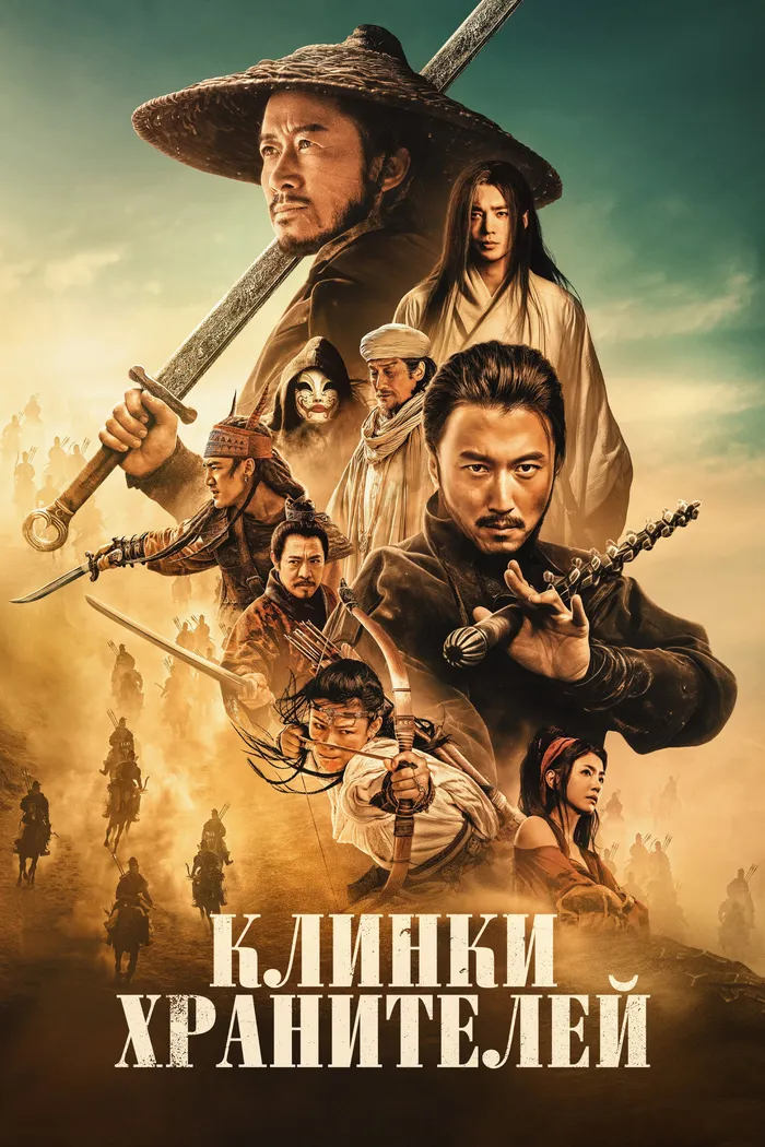 Клинки хранителей (2026) poster