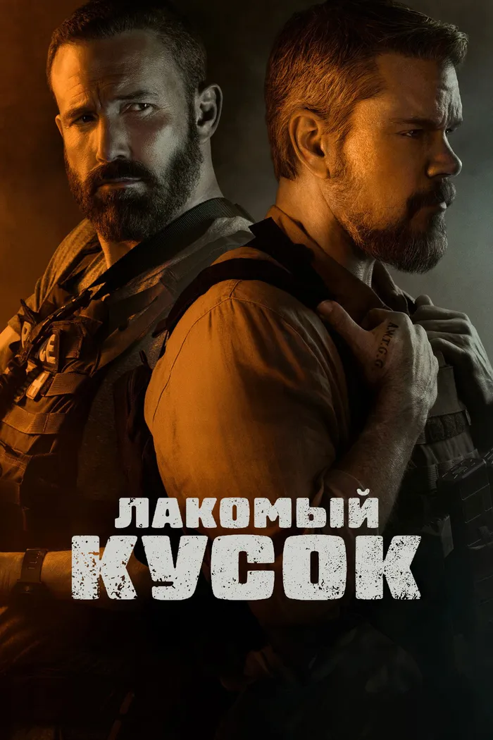 Лакомый кусок (2026) poster