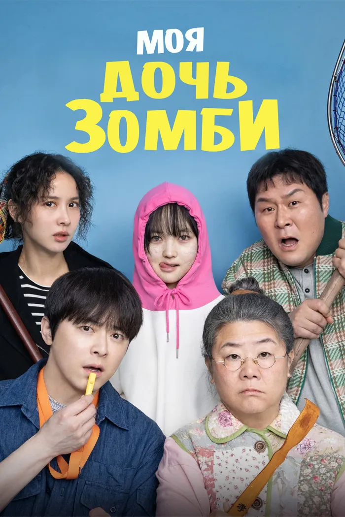 Моя дочь – зомби (2025) poster