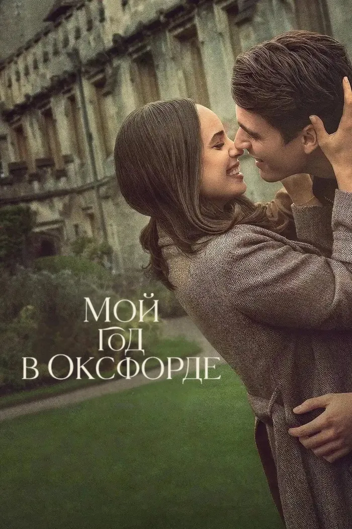 Мой год в Оксфорде (2025) poster