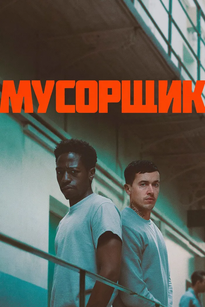 Мусорщик (2025) poster