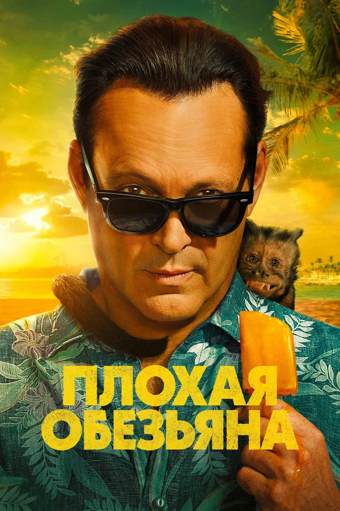 Плохая обезьяна (2024) poster