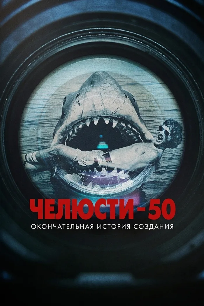 Челюсти 50: Окончательная история создания (2025) poster