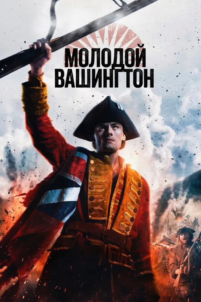Молодой Вашингтон (2026) poster